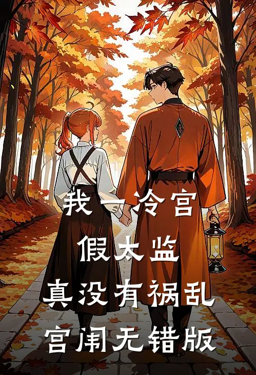 我一冷宫假太监，真没有祸乱宫闱无错版
