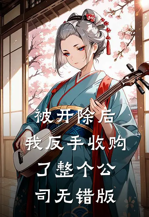 被开除后，我反手收购了整个公司无错版
