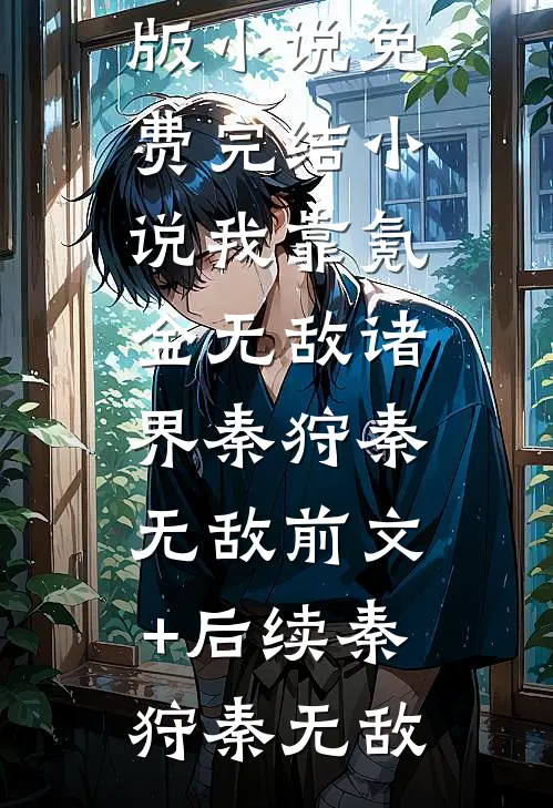 去时平山海，归来一人行完结+番外
