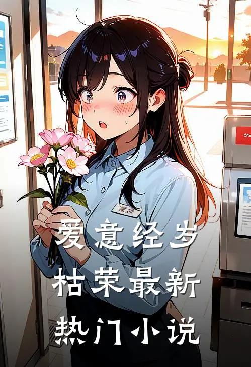 爱意经岁枯荣最新热门小说