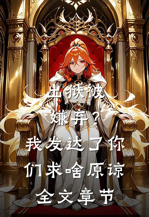 出狱被嫌弃？我发达了你们求啥原谅全文章节