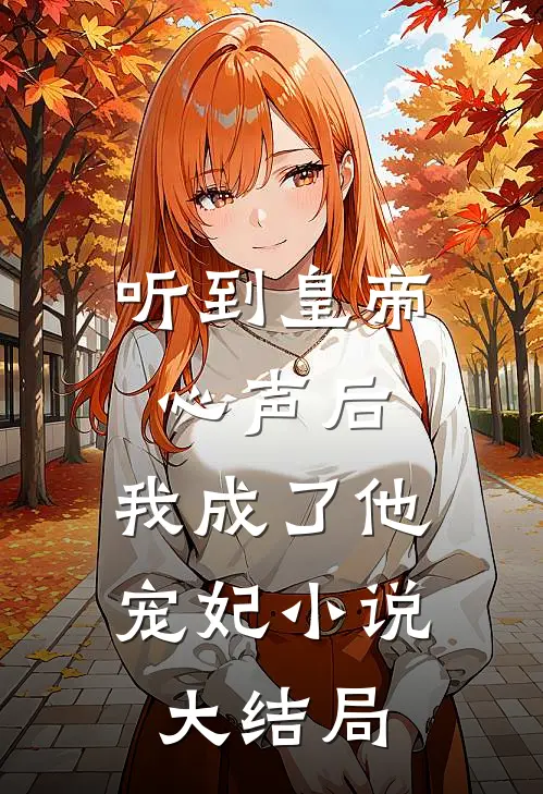 听到皇帝心声后，我成了他宠妃小说大结局