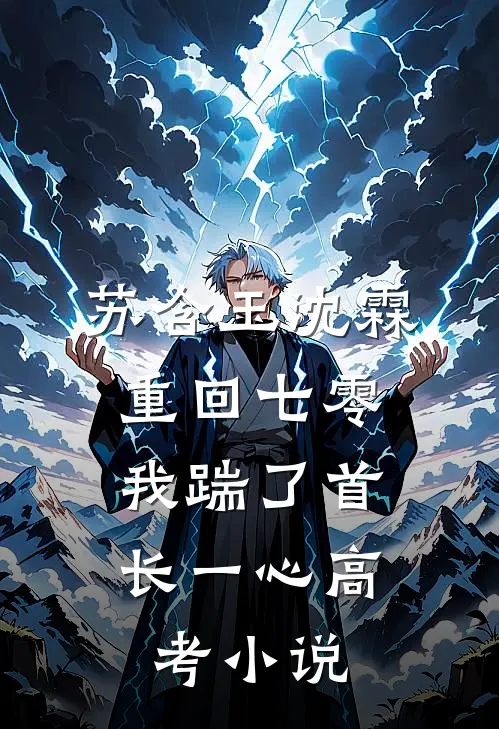 苏含玉沈霖重回七零，我踹了首长一心高考小说