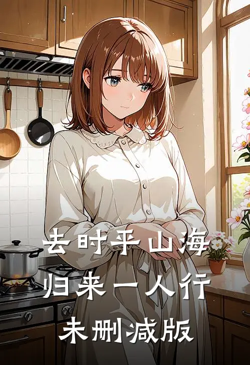 去时平山海，归来一人行未删减版