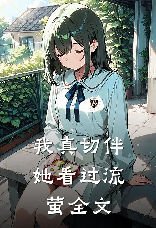 我真切伴她看过流萤全文
