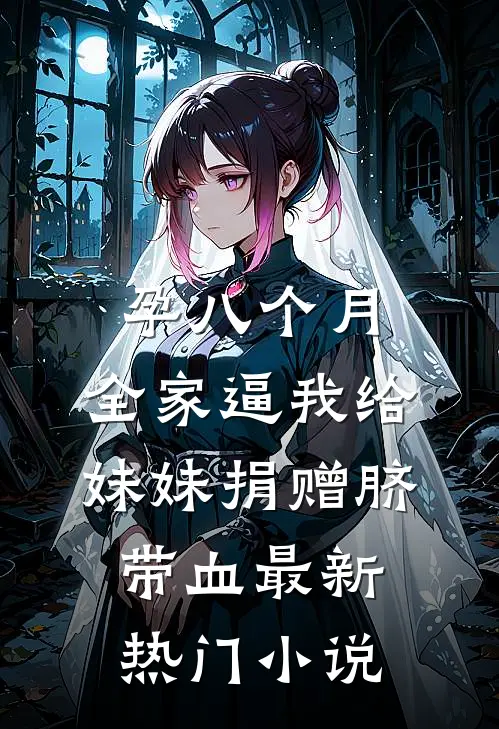 孕八个月，全家逼我给妹妹捐赠脐带血最新热门小说