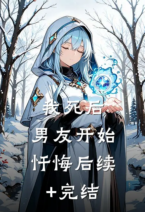 我死后，男友开始忏悔后续+完结