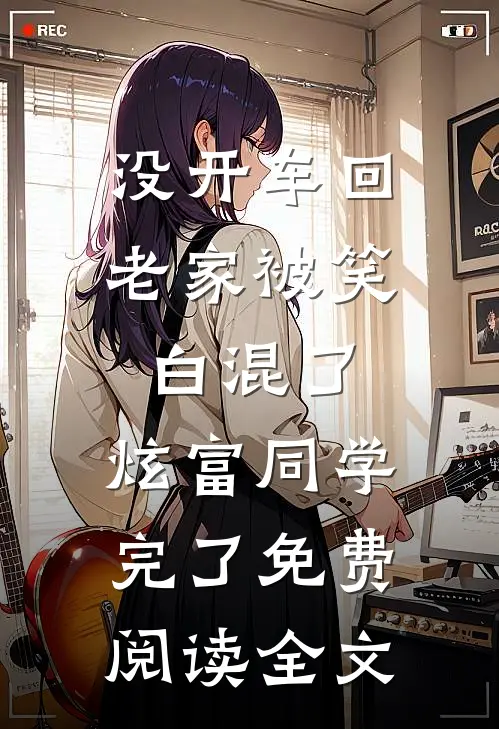 没开车回老家被笑白混了，炫富同学完了免费阅读全文