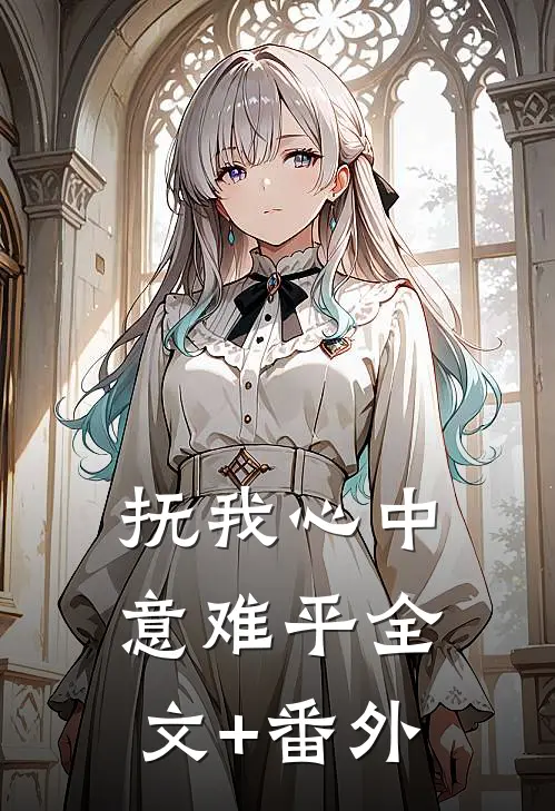 抚我心中意难平全文+番外