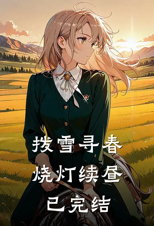 拨雪寻春，烧灯续昼已完结