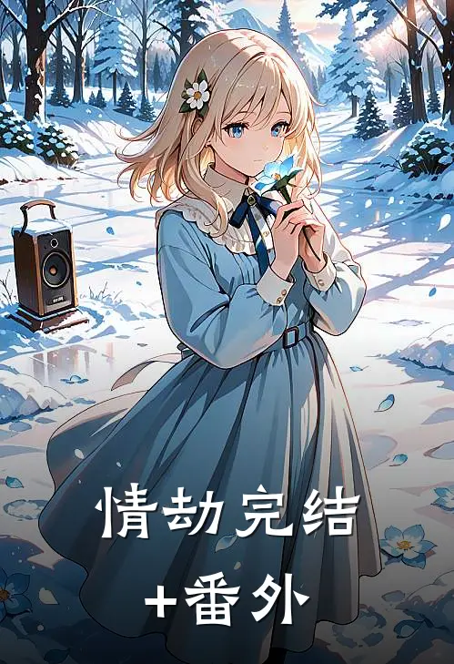 情劫完结+番外