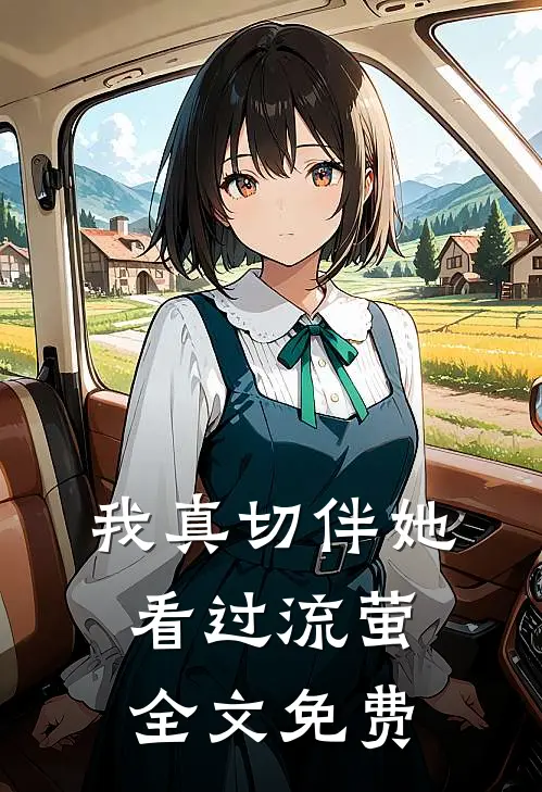 我真切伴她看过流萤全文免费
