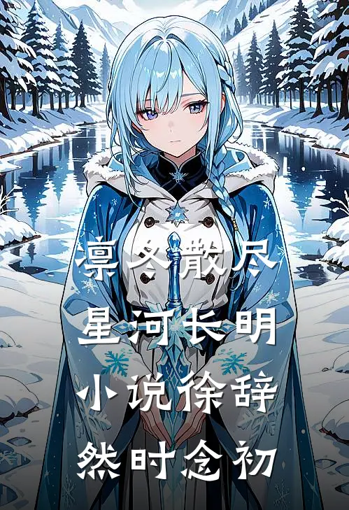 凛冬散尽，星河长明小说徐辞然时念初