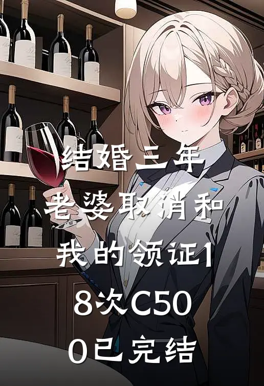 结婚三年，老婆取消和我的领证18次C500已完结