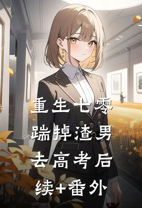 重生七零：踹掉渣男去高考后续+番外