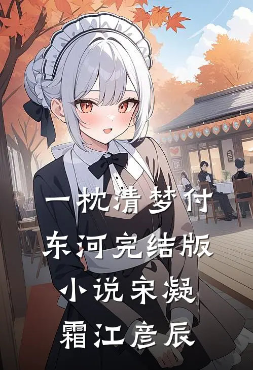 一枕清梦付东河完结版小说宋凝霜江彦辰