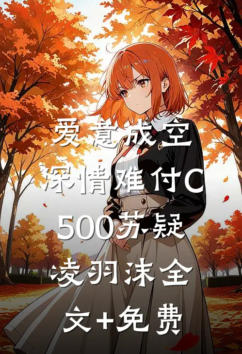 爱意成空，深情难付C500苏疑凌羽沫全文+免费