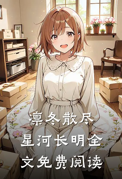 凛冬散尽，星河长明全文免费阅读