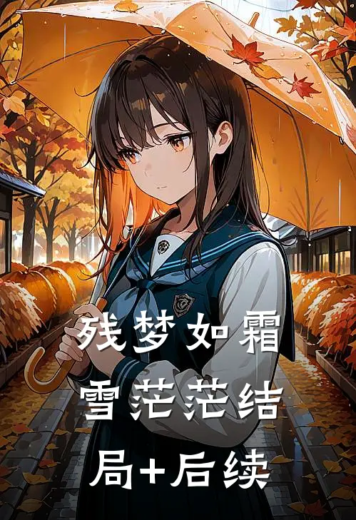 残梦如霜雪茫茫结局+后续