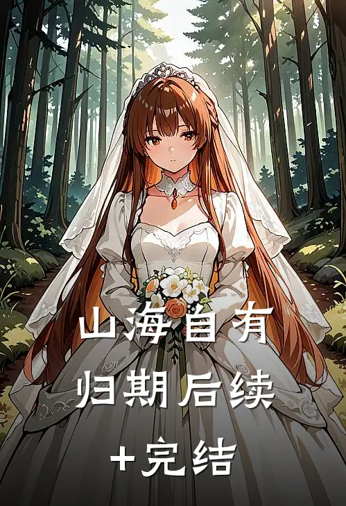 山海自有归期后续+完结