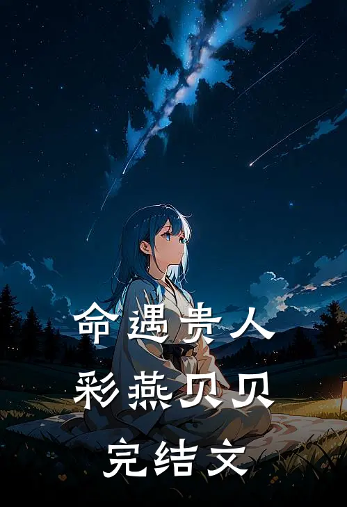 命遇贵人彩燕贝贝完结文