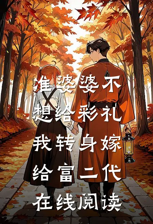 准婆婆不想给彩礼，我转身嫁给富二代在线阅读