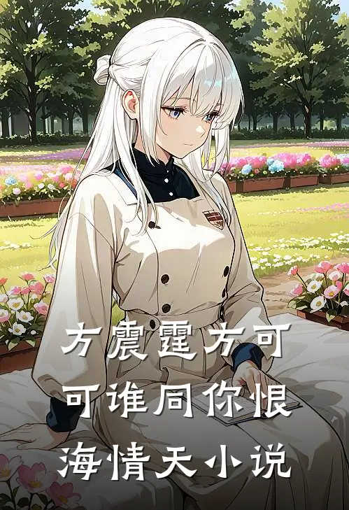 方震霆方可可谁同你恨海情天小说