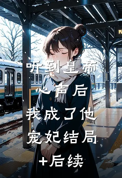 听到皇帝心声后，我成了他宠妃结局+后续