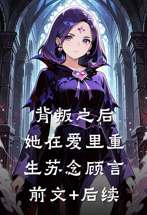 背叛之后，她在爱里重生苏念顾言前文+后续