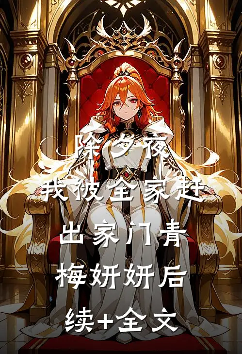 除夕夜，我被全家赶出家门青梅妍妍后续+全文