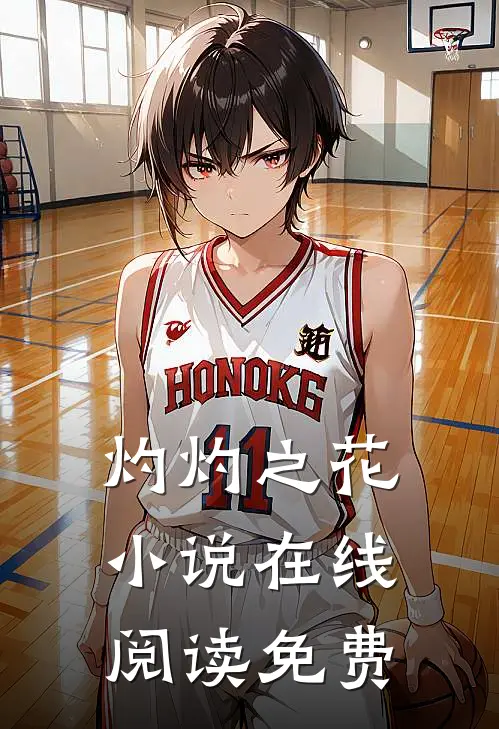 灼灼之花小说在线阅读免费