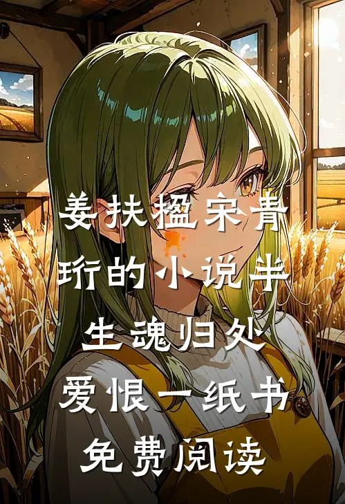 姜扶楹宋青珩的小说半生魂归处，爱恨一纸书免费阅读