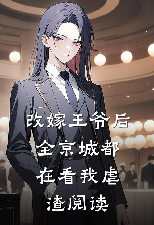改嫁王爷后，全京城都在看我虐渣阅读