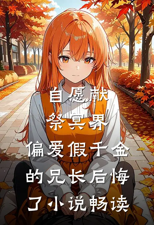 自愿献祭冥界，偏爱假千金的兄长后悔了小说畅读