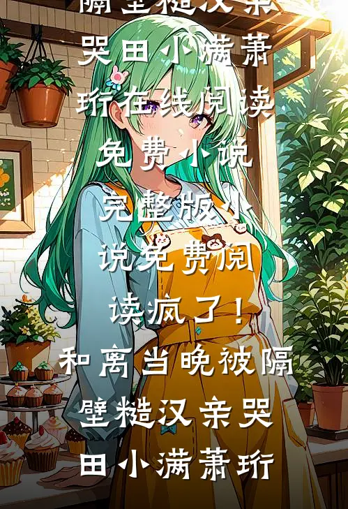 爸妈将我的分房名额给别人，我直接断亲了短篇小说阅读