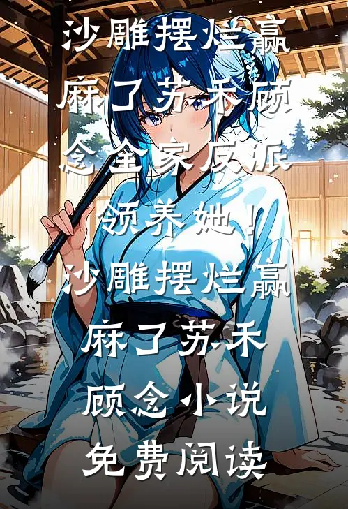 白月光回归后，大佬老公不要我了番外