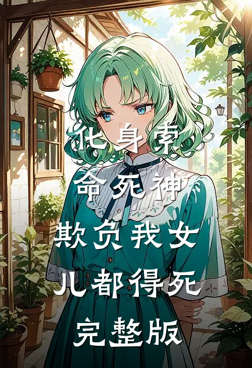 化身索命死神，欺负我女儿都得死完整版