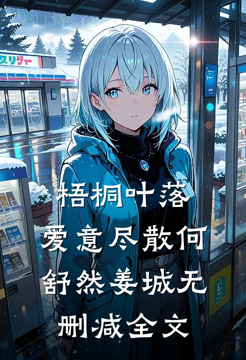 梧桐叶落，爱意尽散何舒然姜城无删减全文