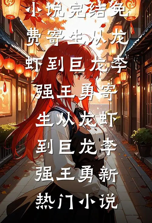 晚风不渡，我的意难平火爆小说