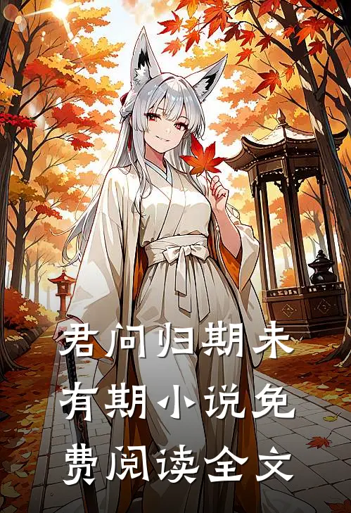 君问归期未有期小说免费阅读全文