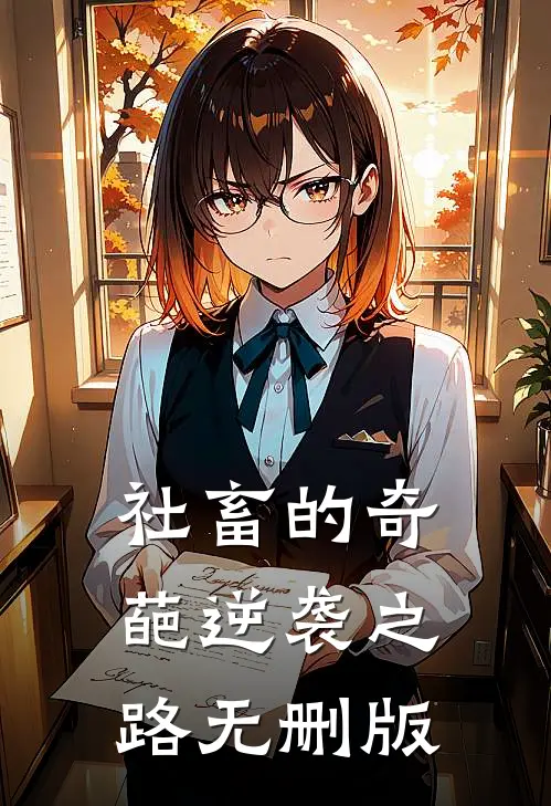 社畜的奇葩逆袭之路无删版