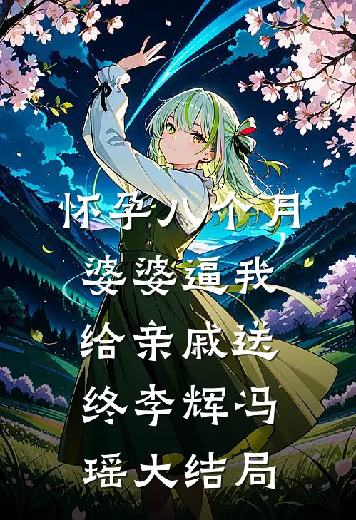 怀孕八个月，婆婆逼我给亲戚送终李辉冯瑶大结局
