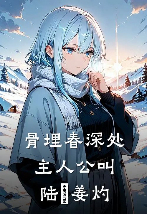 爱填山海，梦葬繁花无删减全文