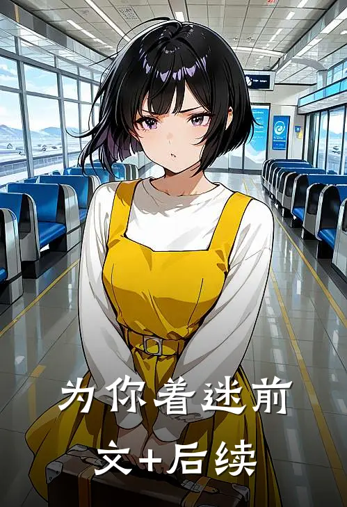 为你着迷前文+后续