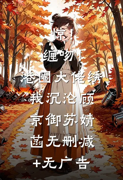 一胎三宝：独宠太子妃番外+无删减