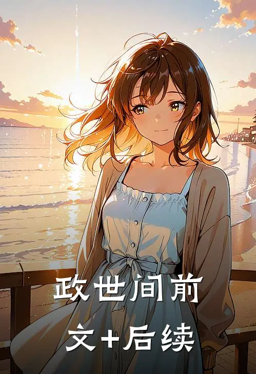 政世间前文+后续