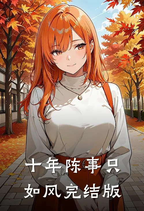 十年陈事只如风完结版