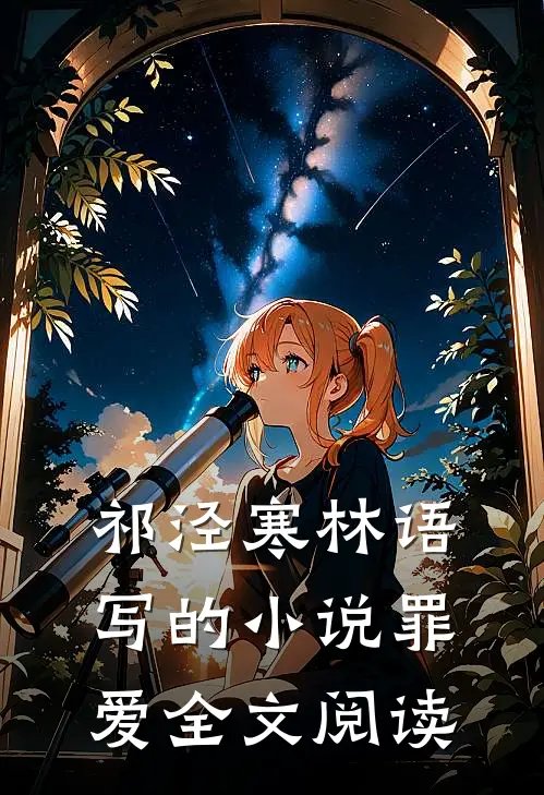 祁泾寒林语写的小说罪爱全文阅读