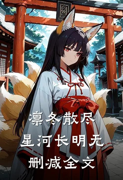 凛冬散尽，星河长明无删减全文