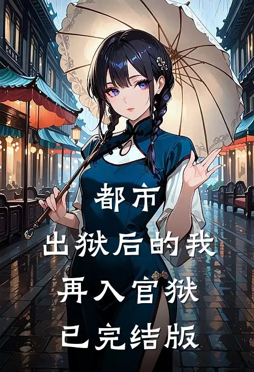 都市：出狱后的我再入官狱已完结版